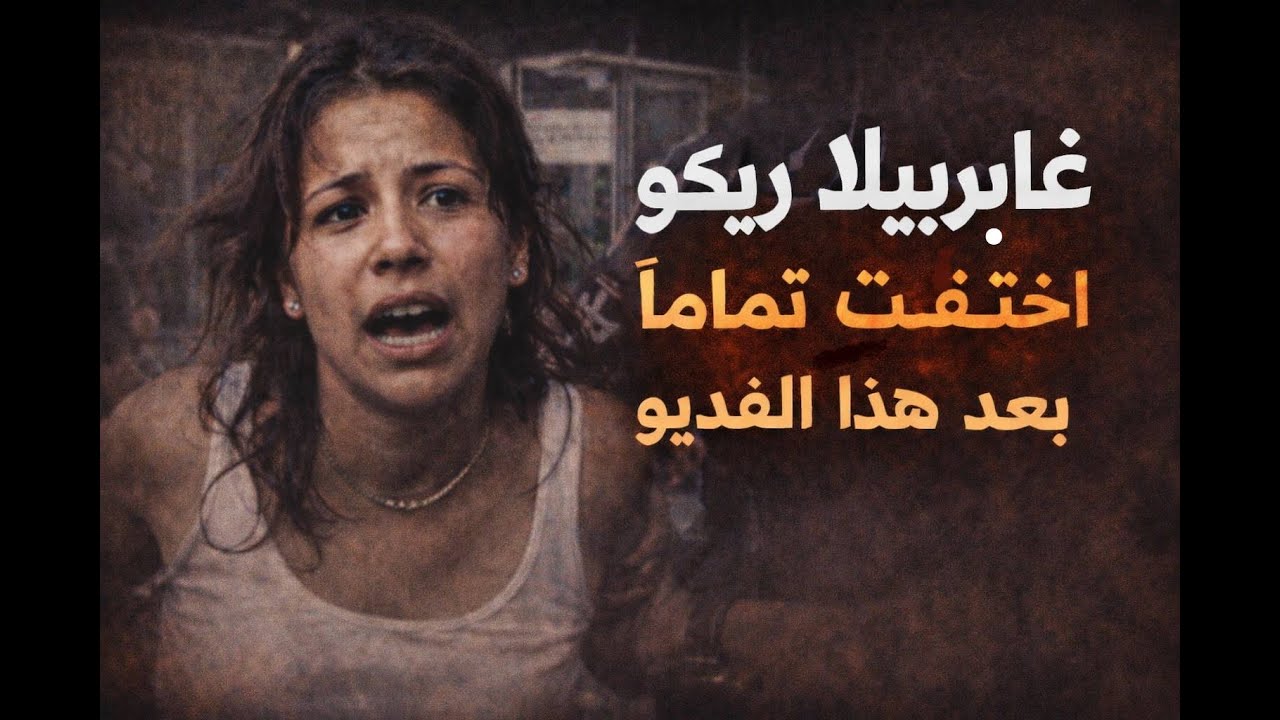 ماذا حدث لغابرييلا ريكو خيمينيز في فندق فيستا إن؟