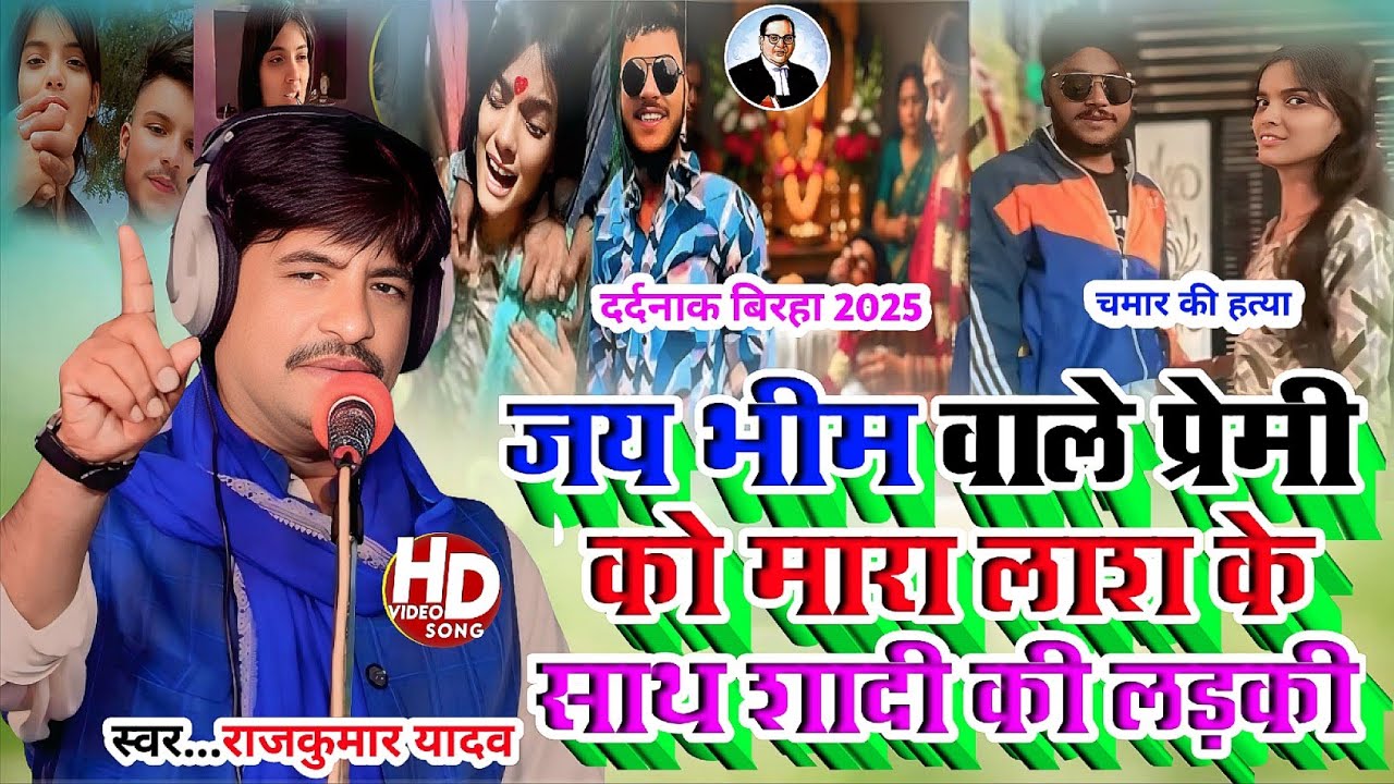 #Birha-दलित प्रेमी की लाश से शादी हिंदू राष्ट्र का असली मतलब बताएं Gayak Rajkumar Yadav_birha 2025