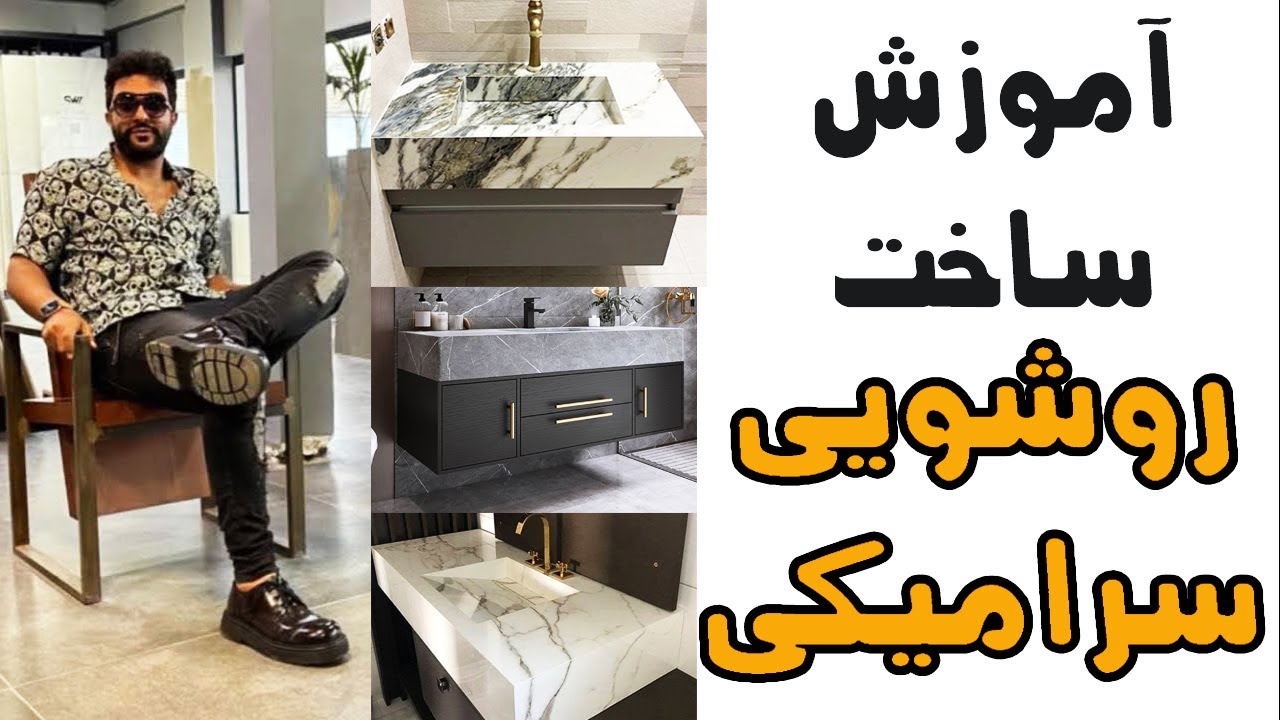 آموزش ساخت روشویی سرامیکی | تولید و ساخت روشویی سرامیکی #روشویی