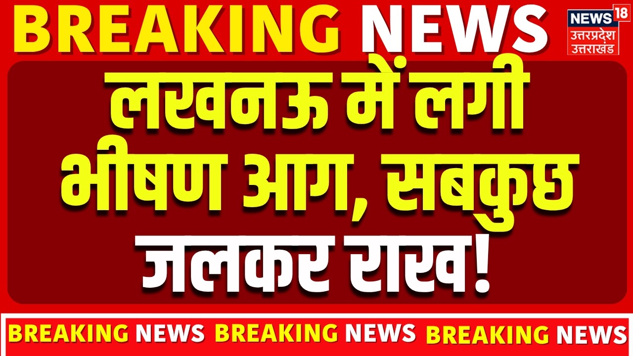 Lucknow Fire Accident Update: लखनऊ में लगी भीषण आग, झुग्गियों में सिलेंडर हो रहे ब्लास्ट| Breaking