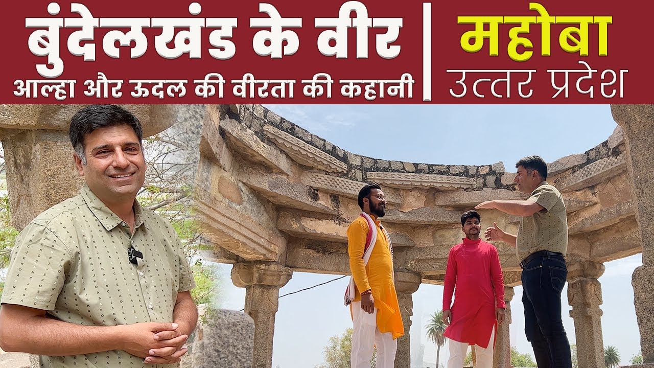 Ep 4 BTS Mahoba | History of Aalha Udal Bundelkhand full song | Uttar Pradesh Tourism