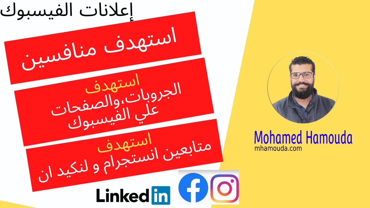 طريقة استهداف جمهور المنافسين (الجروبات،والصفحات في اعلانات  فيسبوك) و حسابات الانستقرام