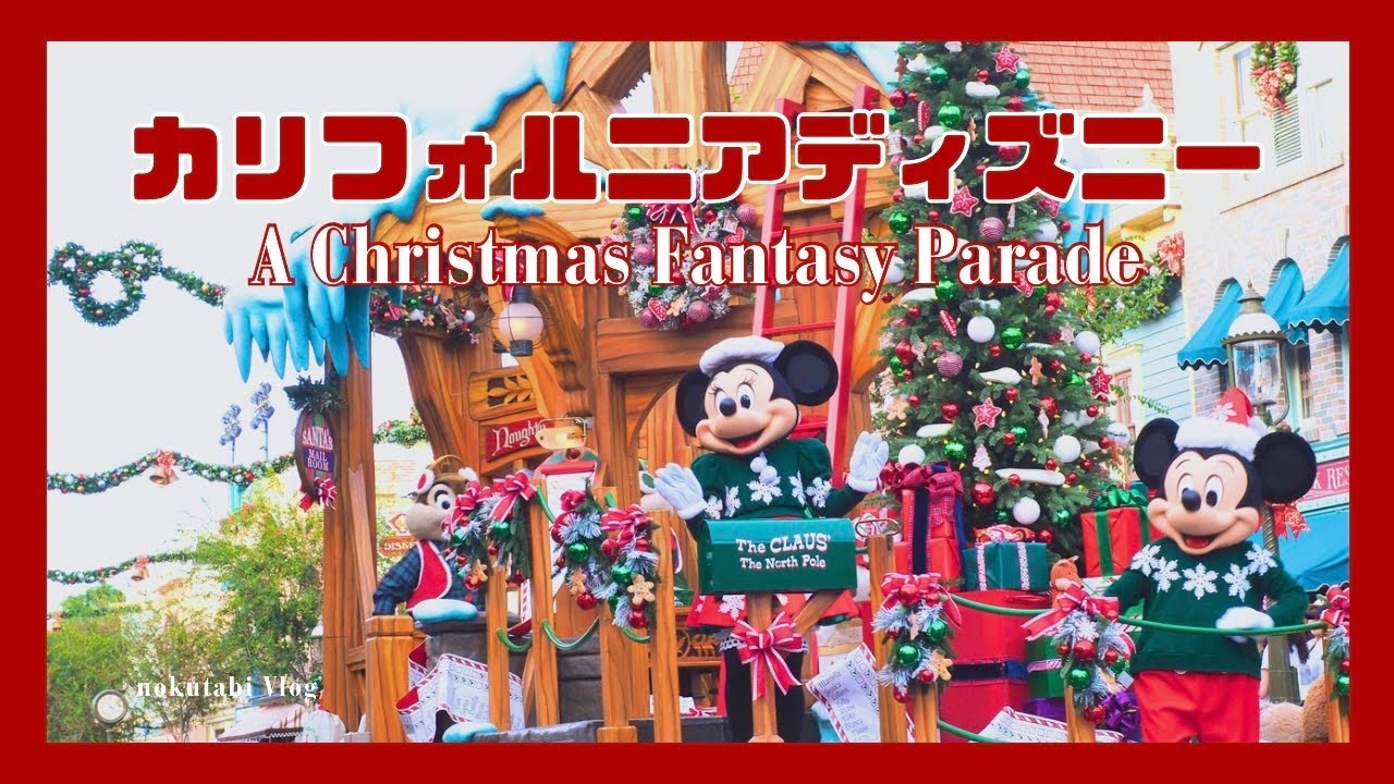 【カリフォルニアディズニー🇺🇸】A Christmas Fantasy Parade/クリスマスディズニー🎄❤️/Disneyland Resort