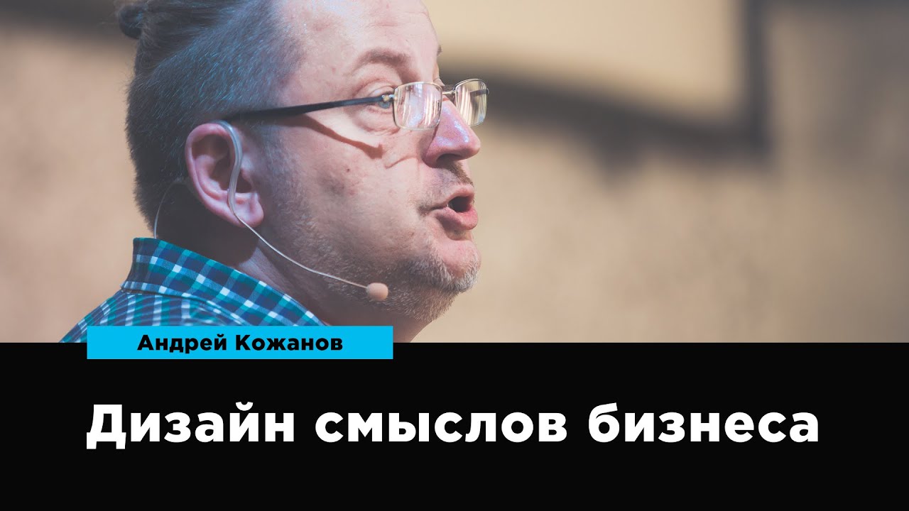 Дизайн смыслов бизнеса | Андрей Кожанов | Prosmotr