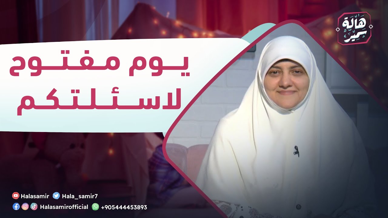 بيوت منورة| الموسم الرابع| فضفضة والإجابة على تساؤلاتكم