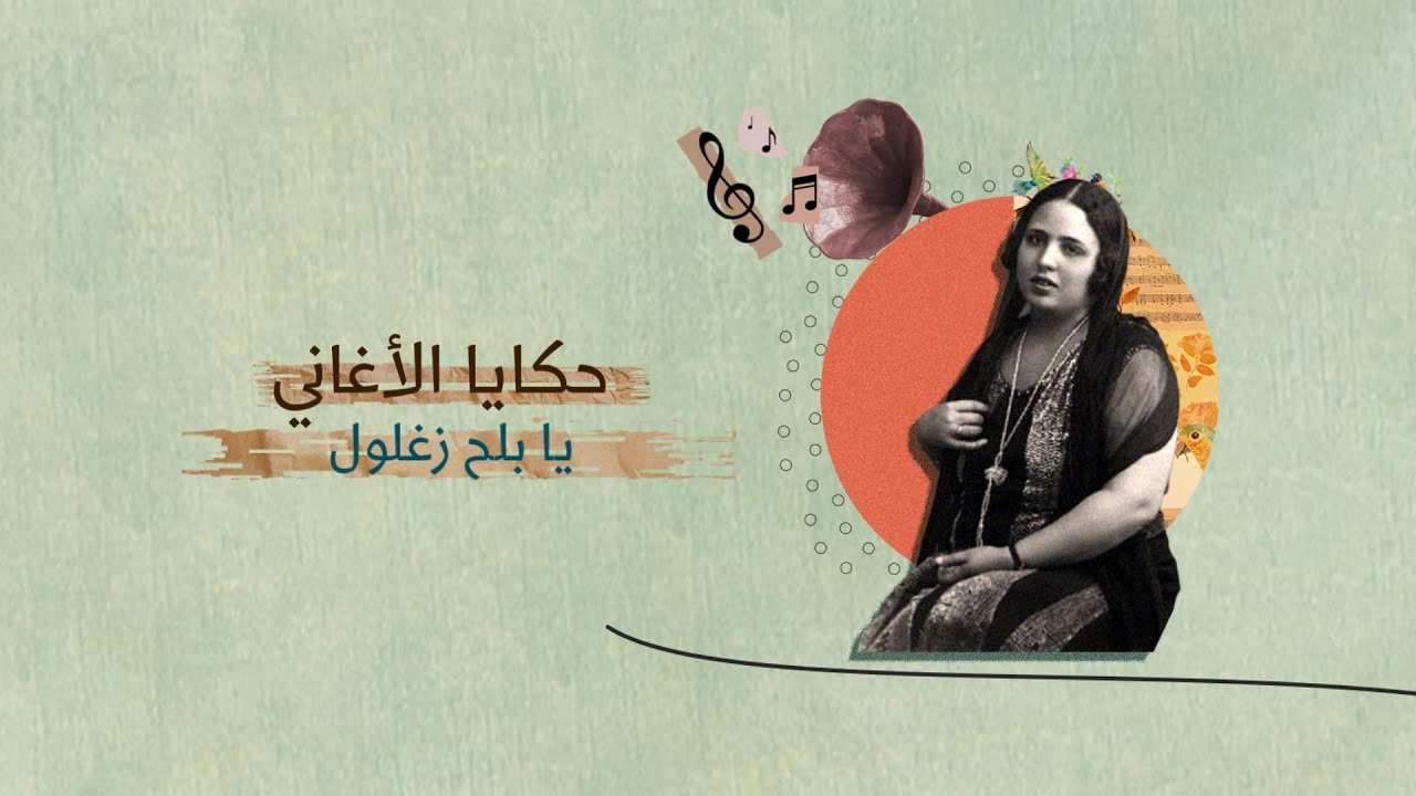 حكايا الأغاني| يا بلح زغلول.. أغنية تلاعب فيها المصريون بقرار عسكري