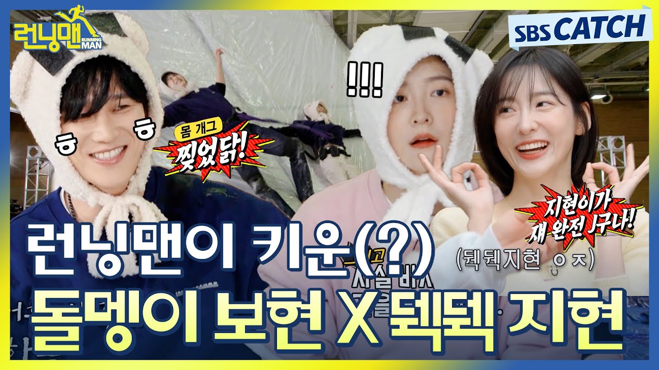 런닝맨이 업어 키운(?) 돌멩이 안보현X 뒉뒉 박지현 등장만으로 유재석 찐웃음 폭발ㅋㅋㅋ #런닝맨 #SBSCatch