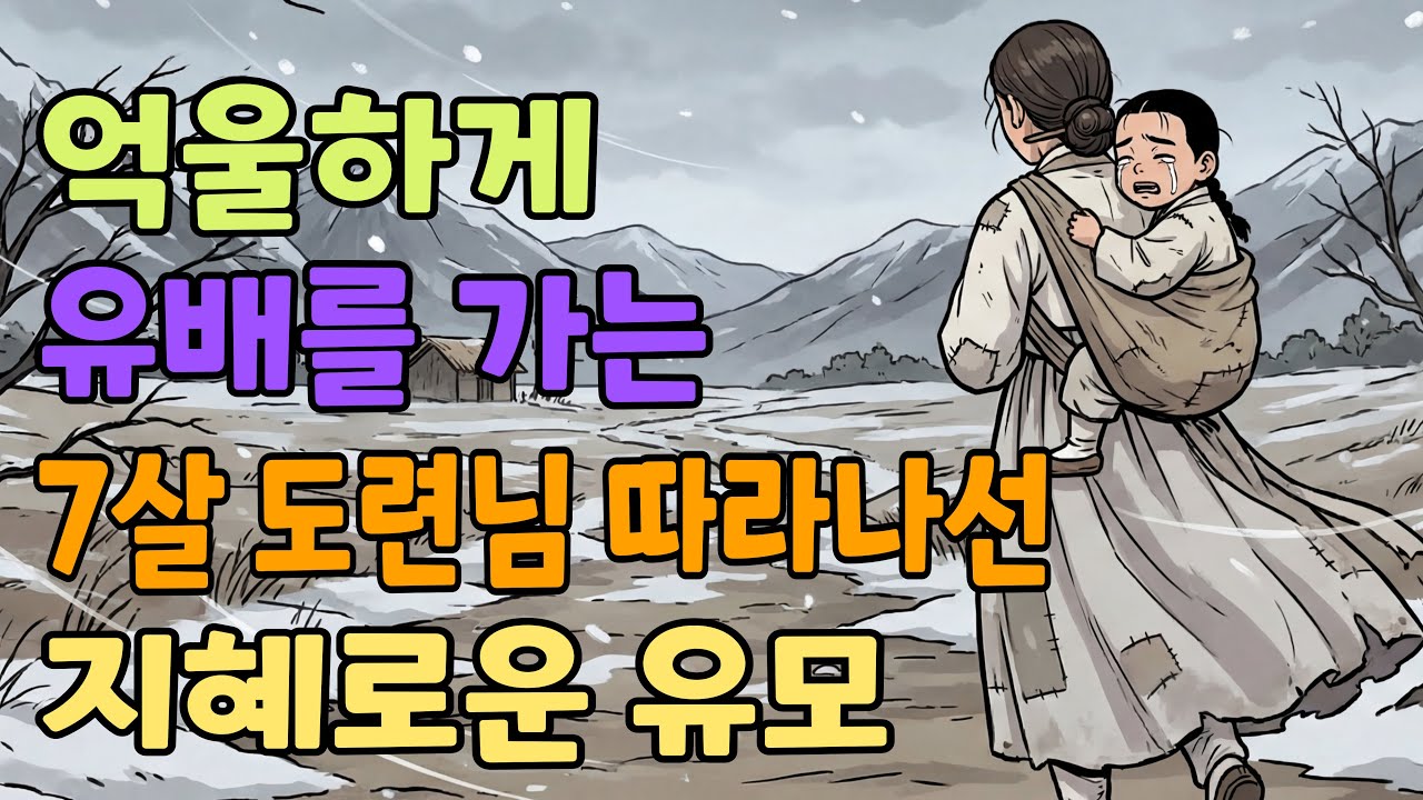 [조선야담소] 억울하게 유배를 가는 7살 도련님을 따라나선 지혜로운 유모 야담ㅣ민담ㅣ설화ㅣ전설ㅣ조선야담ㅣ옛날이야기ㅣ오디오북ㅣ수면ㅣ잠잘때ㅣ권성징악ㅣ효도