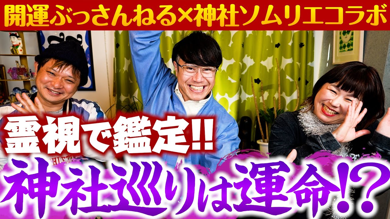 【343 霊視鑑定!!】開運ぶっさんねるコラボSP✨パシンペロンはやぶささんの霊視鑑定で次々と明かされる神社ソムリエの心の中とは…‼️