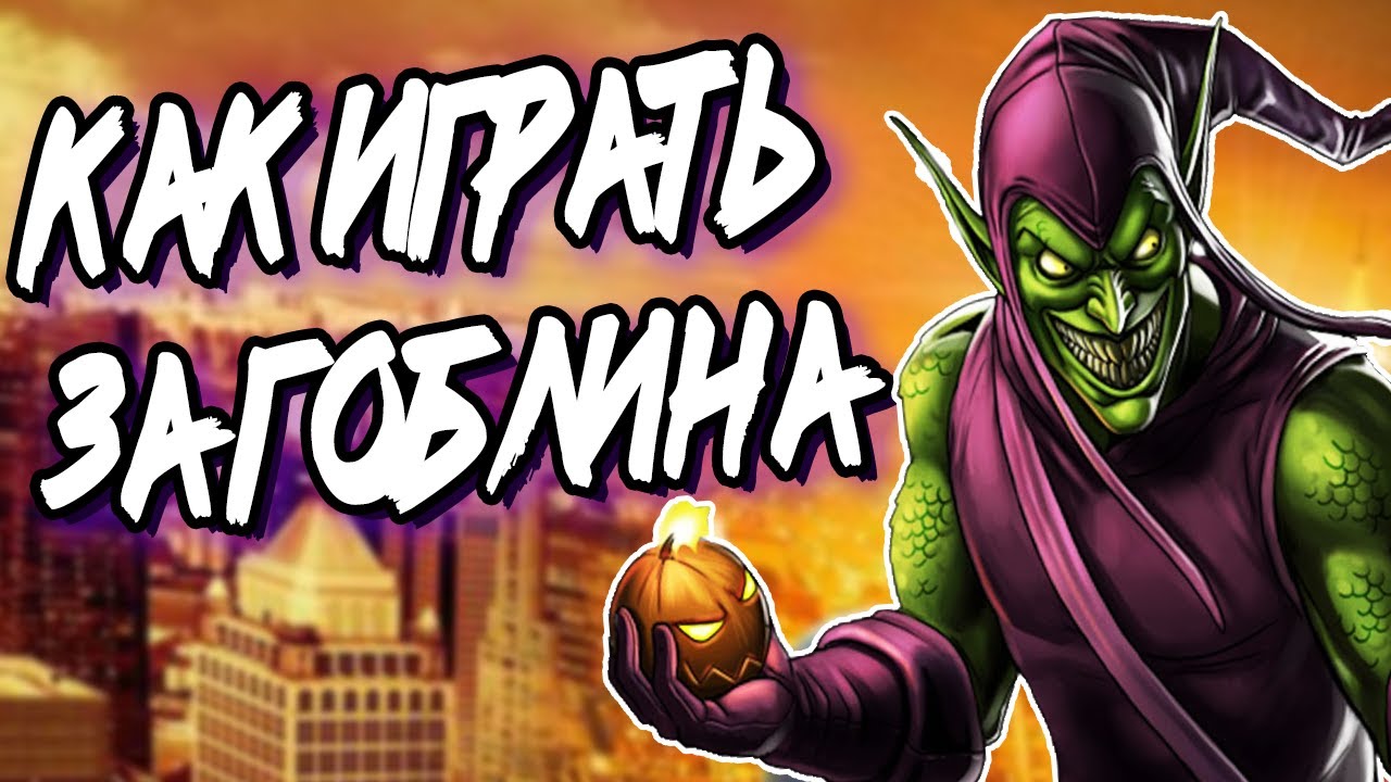 КАК ИГРАТЬ ЗА ЗЕЛЕНОГО ГОБЛИНА В ИГРАХ ПРО ЧЕЛОВЕКА ПАУКА ?