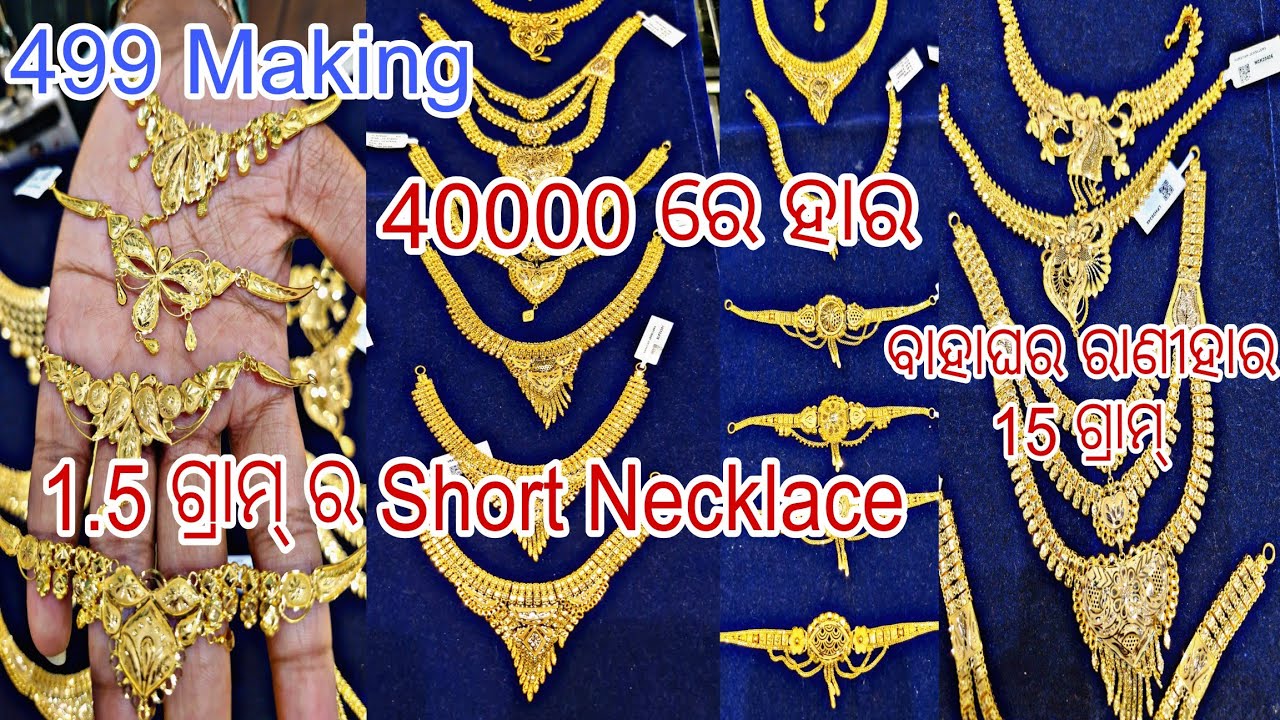 ମାତ୍ର 1.5 ଗ୍ରାମ୍ ରେ Short Necklace || ସୁନାର ହାର 10 ଗ୍ରାମ୍ ଭିତରେ ||450 Making Charges || Bhubaneswar