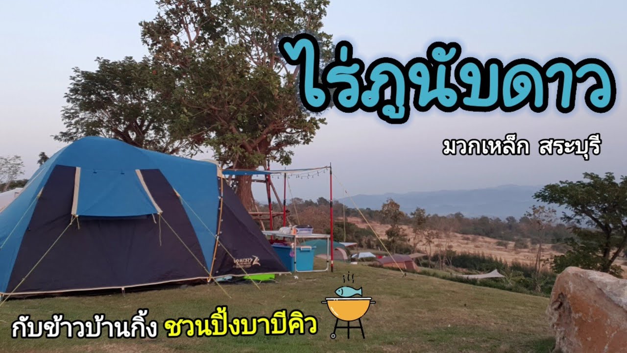 ไร่ภูนับดาว สระบุรี กับข้าวบ้านกิ้ง EP10