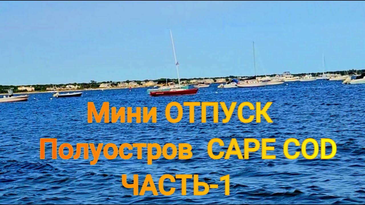 Мини Отпуск на Полуостров КЕЙП КОД- ДЕНЬ- 1