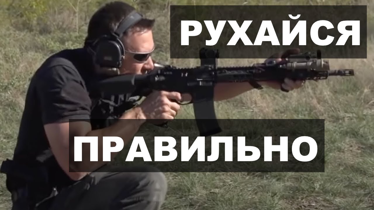 ЯК НАВЧИТИСЬ РУХАМ ЗІ ЗБРОЄЮ