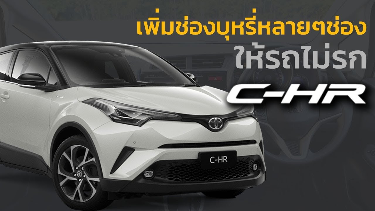 เพิ่มช่องบุหรี่ในรถเป็นหลายช่อง และเก็บสายไฟในรถให้สะอาด ดูแล้วทำเองได้เลย สำหรับรถ Toyota CHR