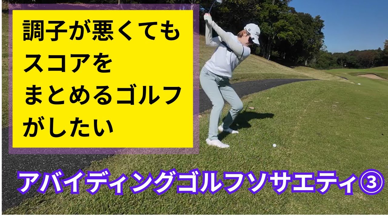 スコアをまとめるにはパターが入ることが前提となることがよくわかる動画【アバイディングゴルフソサエティ③】