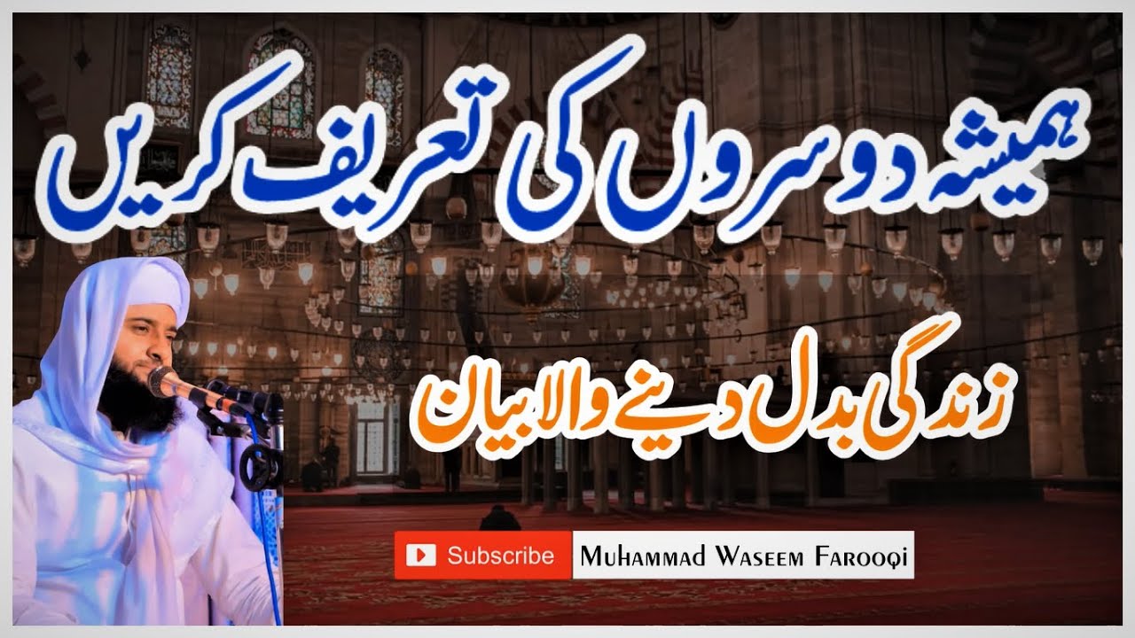 Hamesha Dosaron Ki Tareef Karo |  Muhammad Waseem Farooqi
