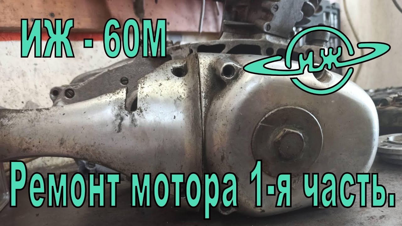 Ремонт мотора ИЖ-60М 1-я часть, разборка мотора.