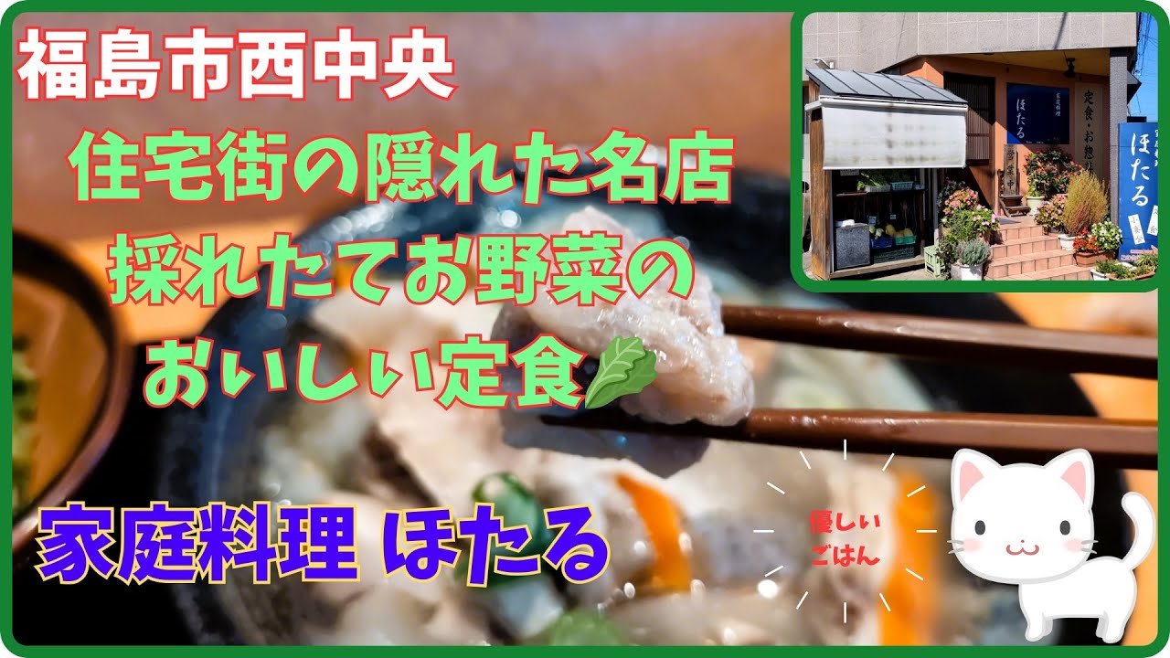 住宅街の隠れた名店！新鮮採れたてお野菜のおいしいお惣菜と牛すじ煮込み！愛にあふれた日替わり定食『 家庭料理ほたる』/福島市西中央【すみっコどらいぶ】