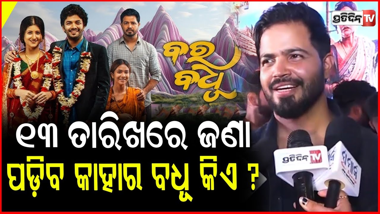 ସୂର୍ଯ୍ୟମୟୀ କହିଲେ, ୧୩ ତାରିଖରେ ଜଣା ପଡ଼ିବ କାହାର ବଧୂ କିଏ ? Suryamayee  ,Odia Movie 