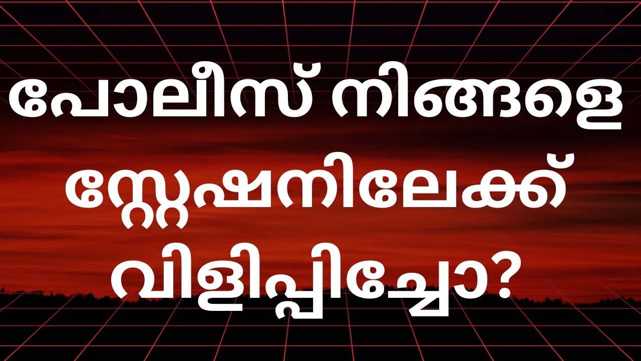 Police Station ൽ നിന്ന് നിങ്ങളെ വിളിപ്പിച്ചാൽ എന്താണ് ചെയ്യേണ്ടത്? | BNSS Section 35 Explained