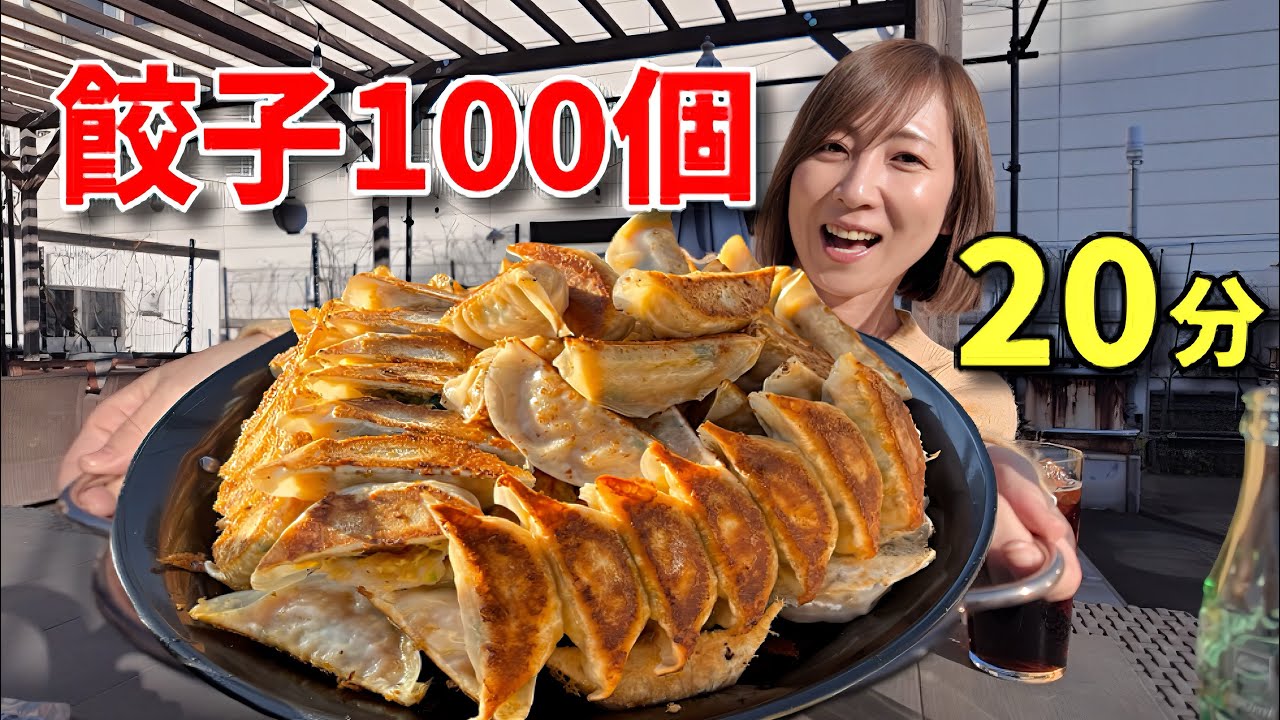 【大食い】餃子100個20分チャレンジ！！【三宅智子】