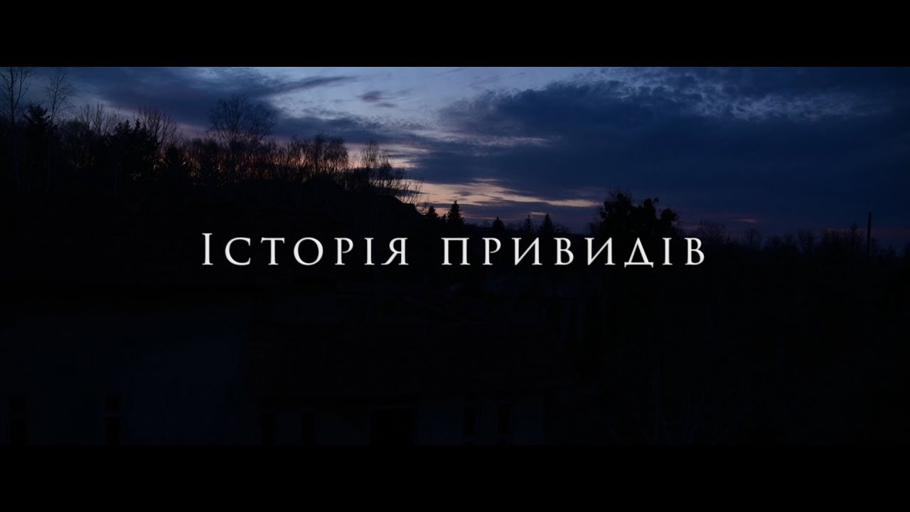 Історія привидів. Документальний фільм про санаторії "Збруч" та "Медобори".