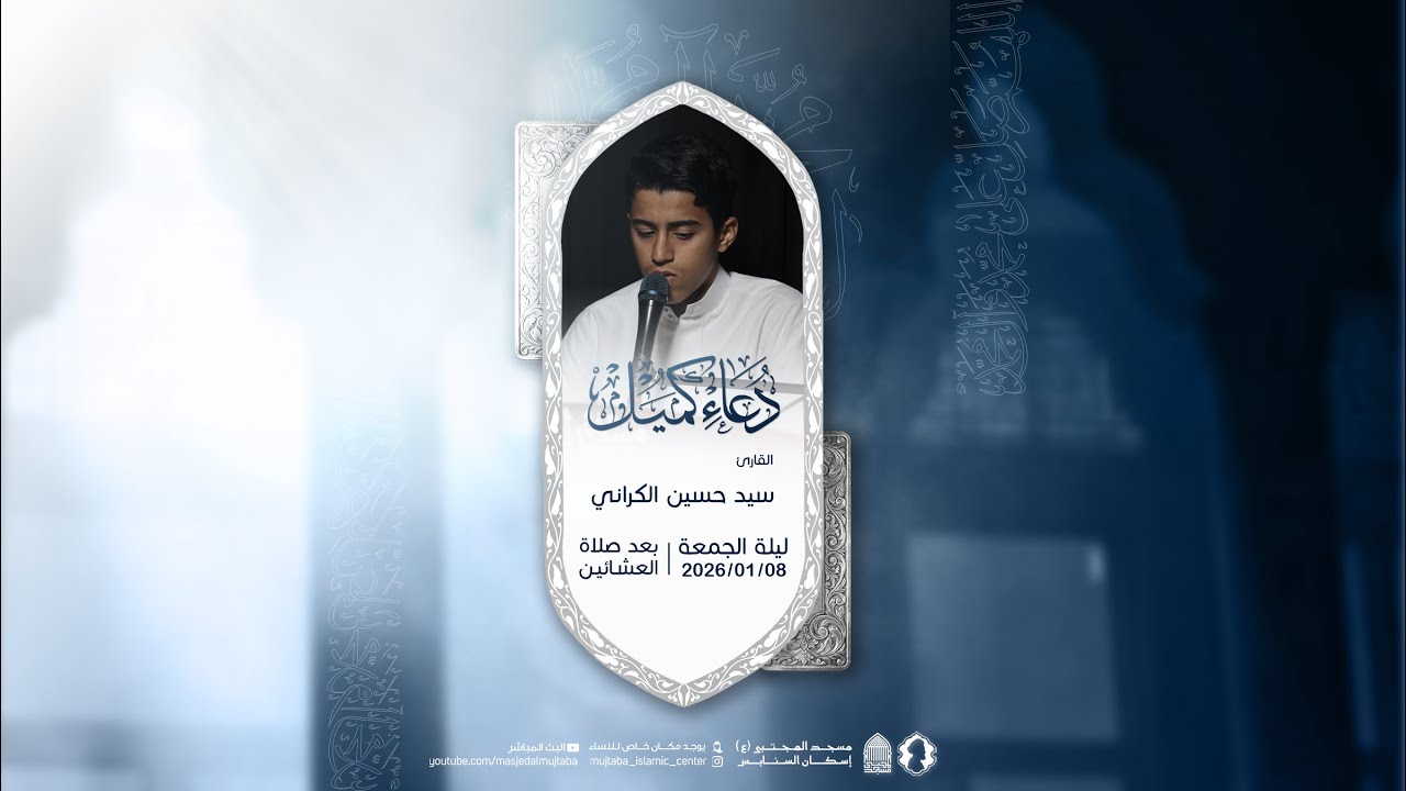 دعاء كميل | القارئ سيد حسين الكراني| 08-01-2026