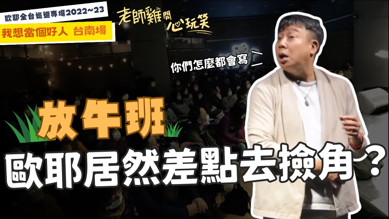 【歐耶❤️玩笑脫口秀】人生三岔路該怎麼選 ?｜如何當個好孩子?｜老師雞開心玩笑 : 我想當個好人 系列 Part 5｜台南場 樂南笑吃部