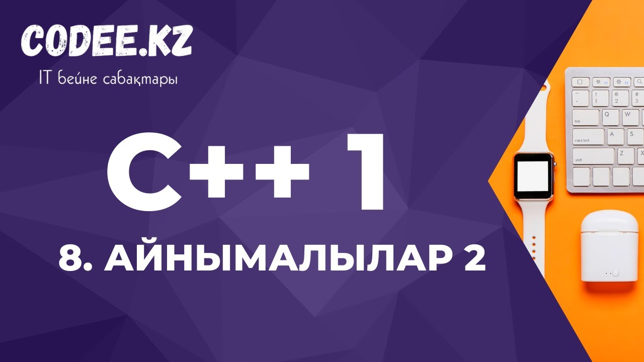 C++ қазақша | #8 - Айнымалылар (жалғасы)