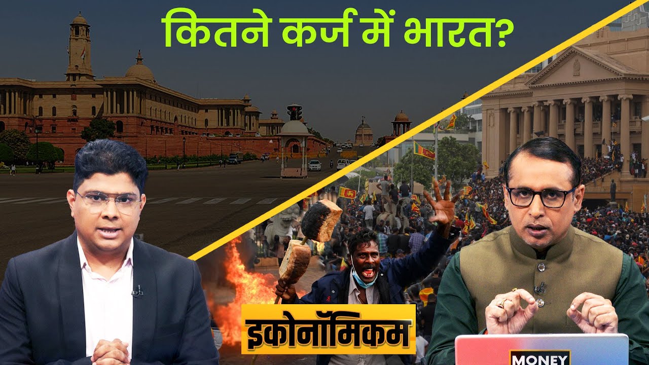 EP28: Economicom | भारत के कर्ज का सनसनीखेज सच! Anshuman Tiwari | Money9 | IMF | Sri Lanka