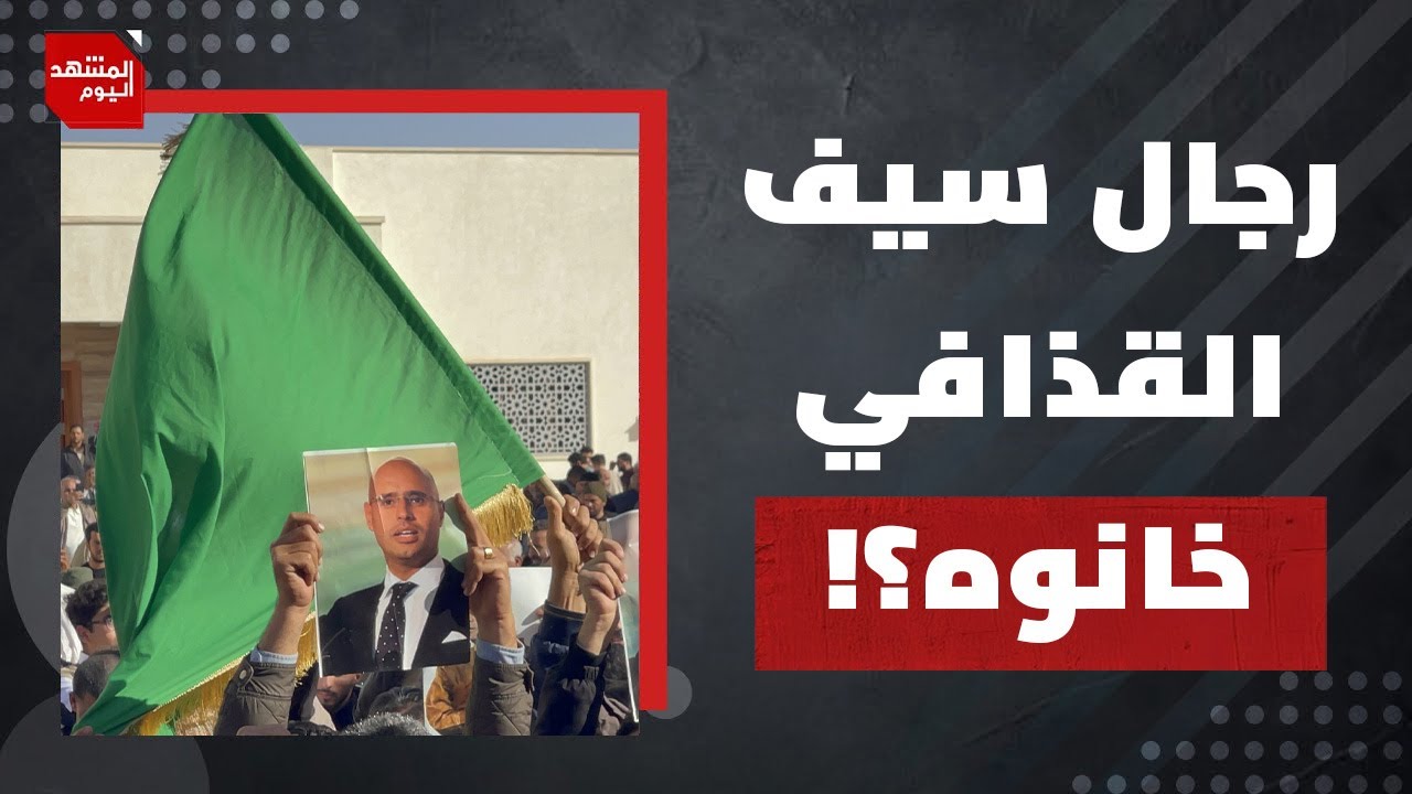 حراسه انسحبوا قبل الهجوم..تفاصيل اغتيال سيف القذافي | المشهد اليوم