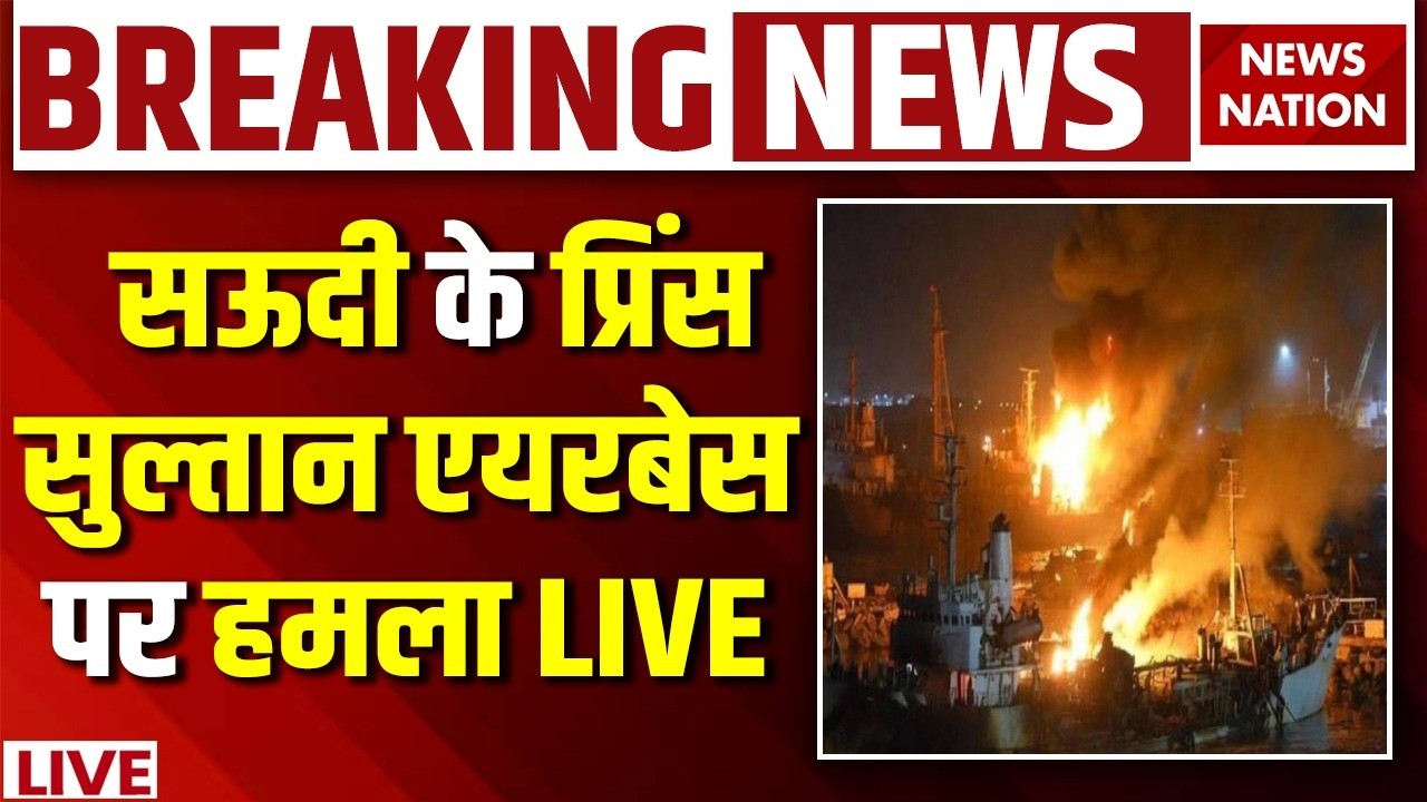Iran Attack on Saudi Arabia News Live: Prince Sultan Air Base पर ईरान का हमला| Trump | Khamenei | US