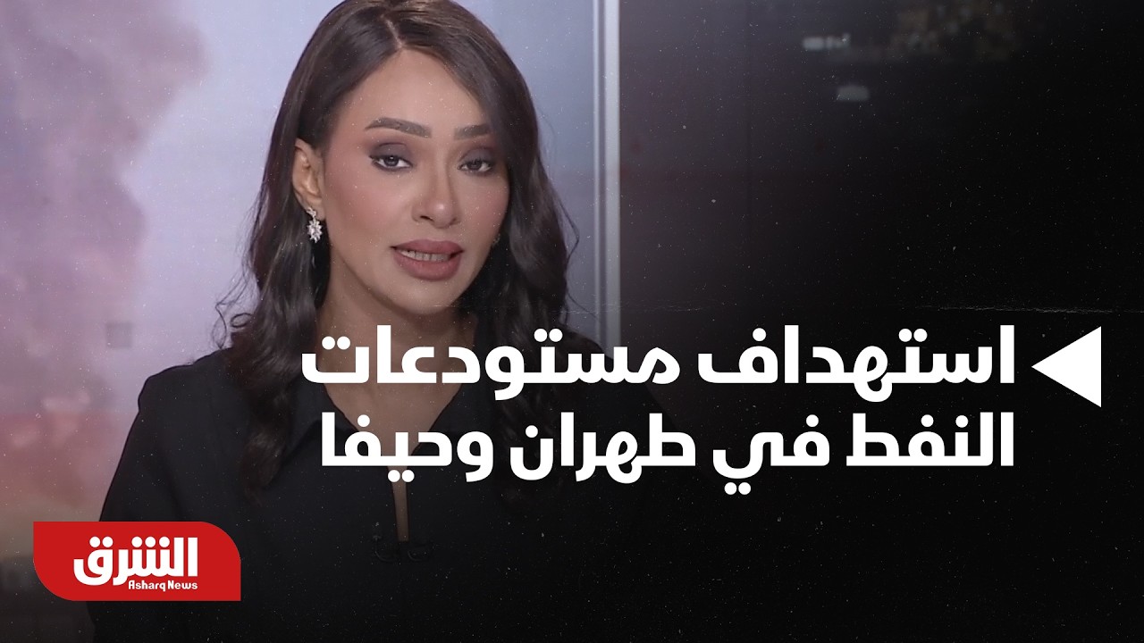 استهداف مستودعات النفط في طهران وحيفا.. أبرز الأحداث في بداية اليوم التاسع من المواجهة مع إيران