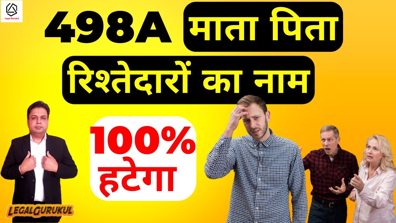 498a से माता पिता रिश्तेदारों का नाम कैसे हटवाए | How to Remove Names from 498a | Legal Gurukul