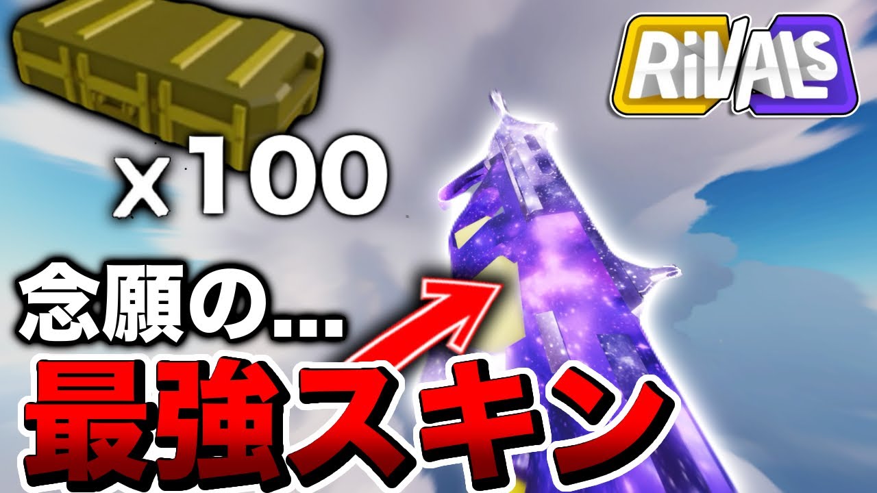 【ライバル】念願のスキンケースから出たアサルトのスキンで無双してみたｗｗｗ【ロブロックス/Roblox】