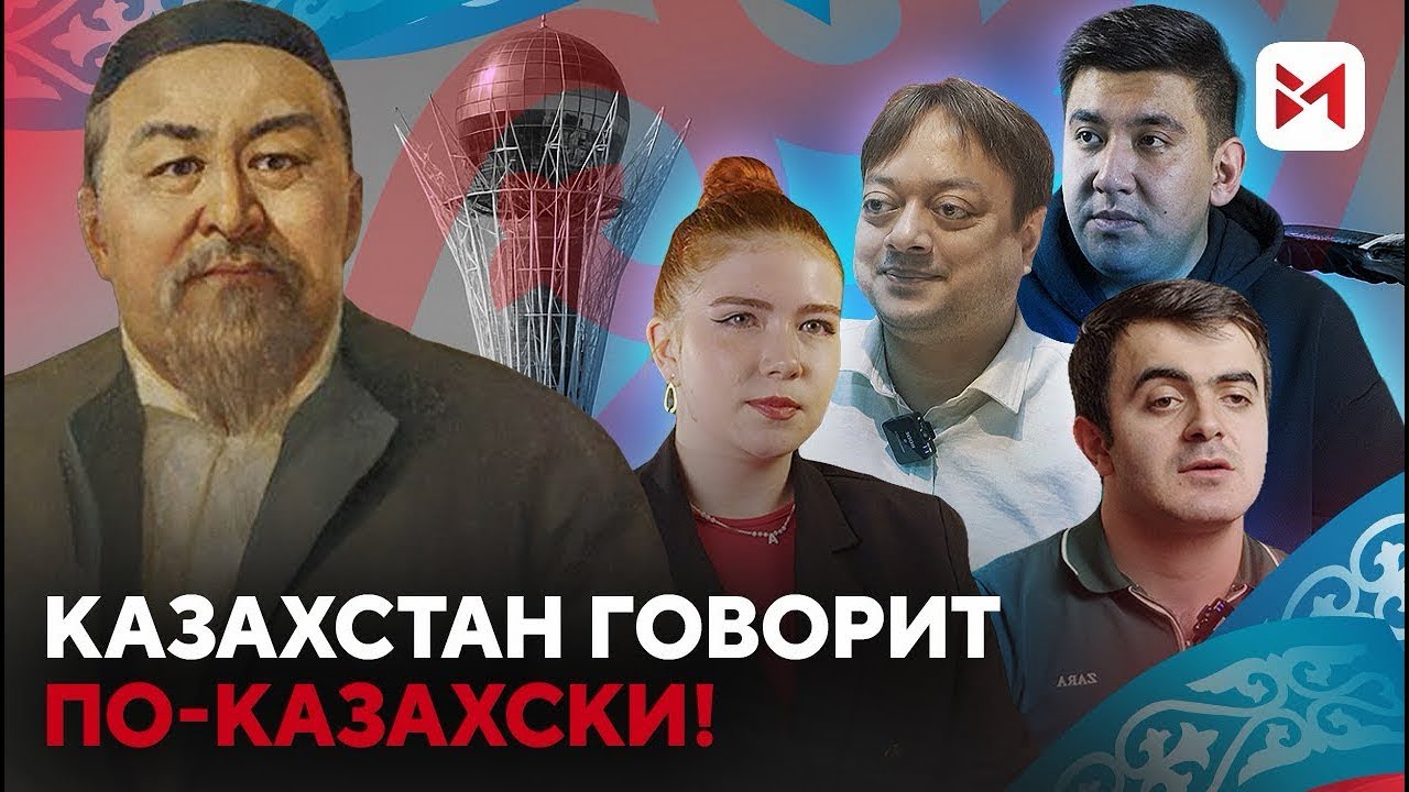 Они не родились казахами — но ими стали! Откуда представители разных этносов знают казахский язык?