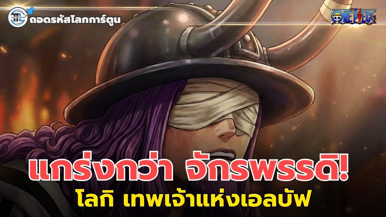 เปิดตัวโจรสลัดเทพเจ้าแห่งเอลบัฟ ผู้มีพลังเหนือกว่า จักรพรรดิ อย่างเป็นทางการ : ถอดรหัสโลกการ์ตูน 437