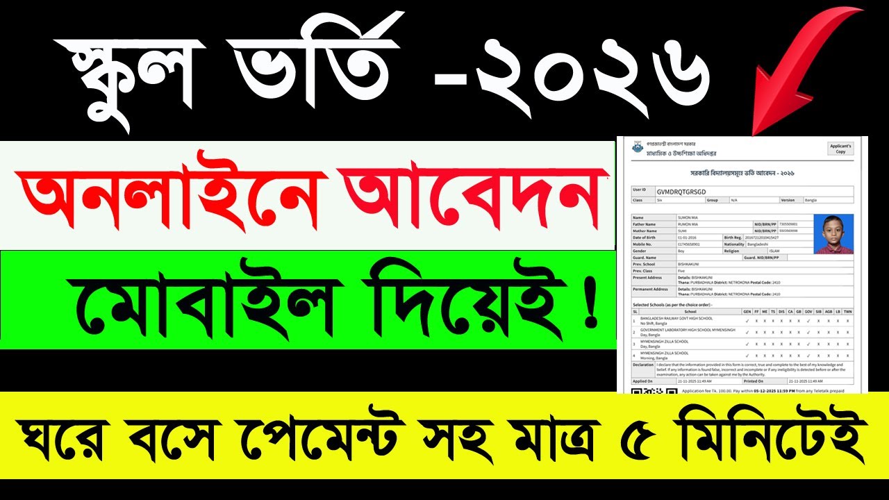 মোবাইল দিয়ে স্কুল ভর্তি অনলাইন আবেদন করার নিয়ম ২০২৬। school admission online apply 2026