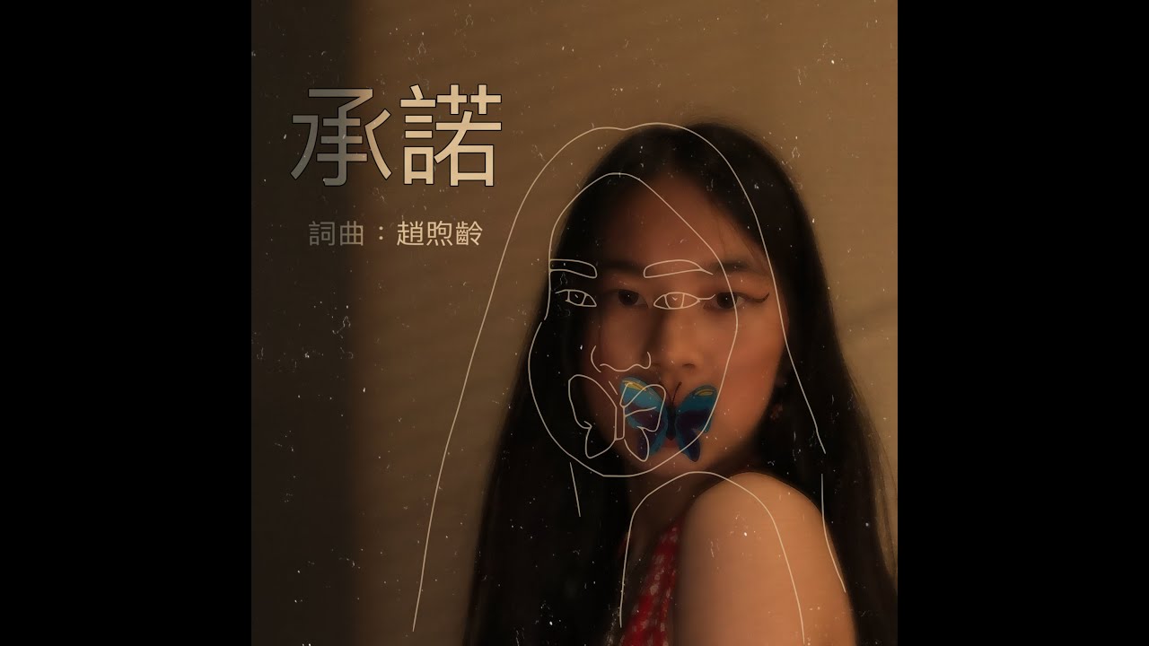 承諾 - 趙煦齡