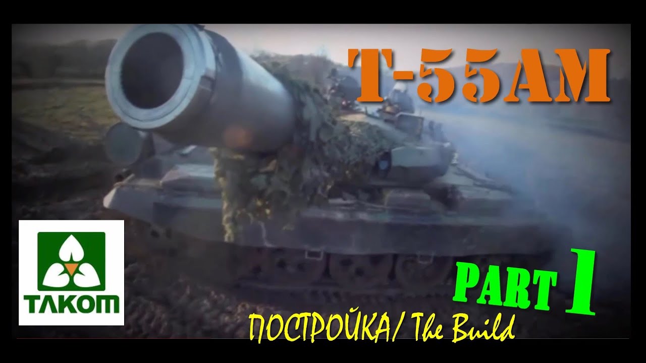 Постройка/building Т-55АМ TAKOM ч.1