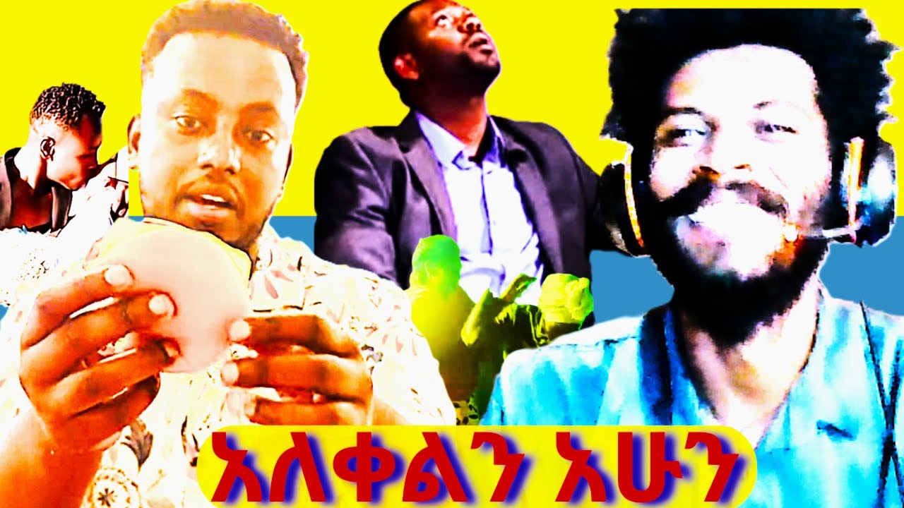 እስቲ ደሞ እንሳቅ... ፈታ የምንልባቸው|| ናሆም ፎቲ እና ማክዶናል እሰጣገባ ውስጥ ገቡ|just for laugh ላለመሳቅ እንሞክር.