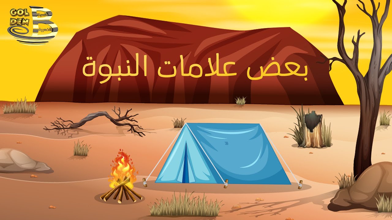 🕌 المختار من سيرة المختار  🕌 بعض علامات النبوة