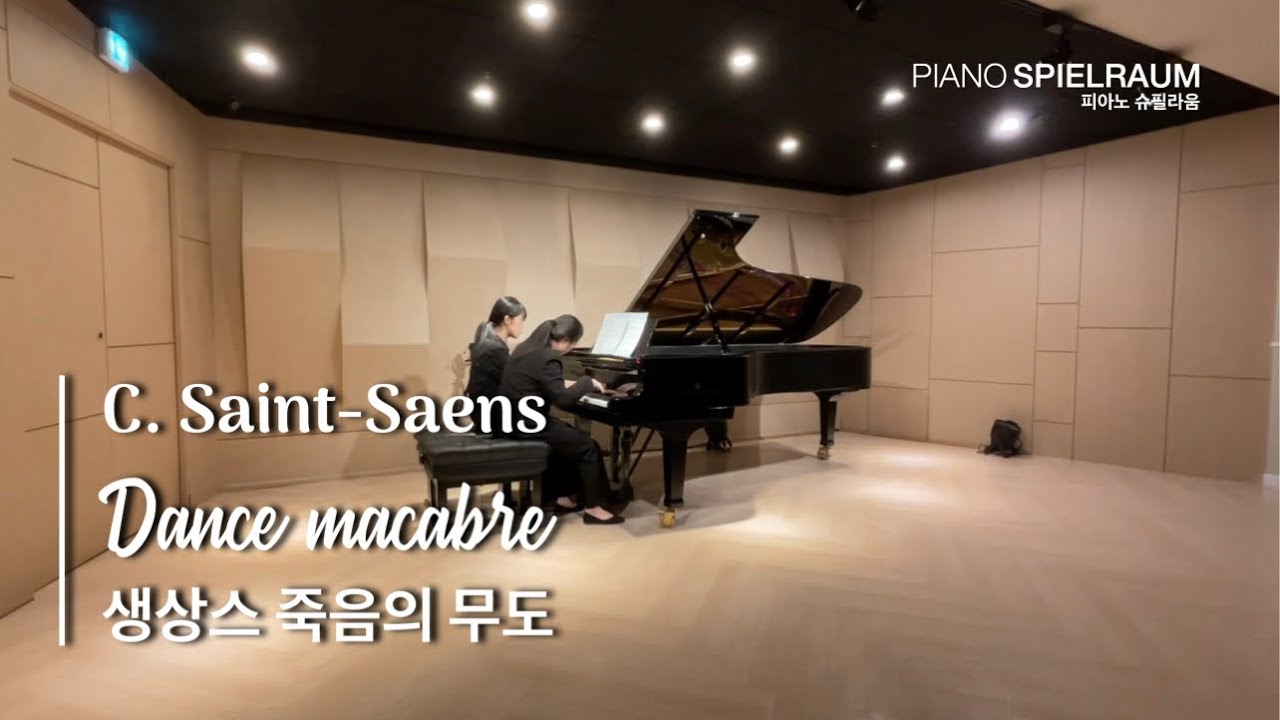 생상스 죽음의 무도 포핸즈 | 제2회 아마추어 피아니스트 초청 콘서트 | 취미피아노추천곡