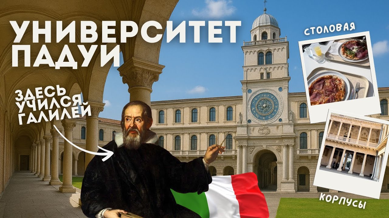 УНИВЕРСИТЕТ ПАДУИ: столовая, корпуса изнутри, интервью студентов! Старейший университет Италии