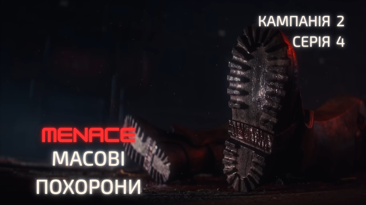 4. Menace / Масові похорони