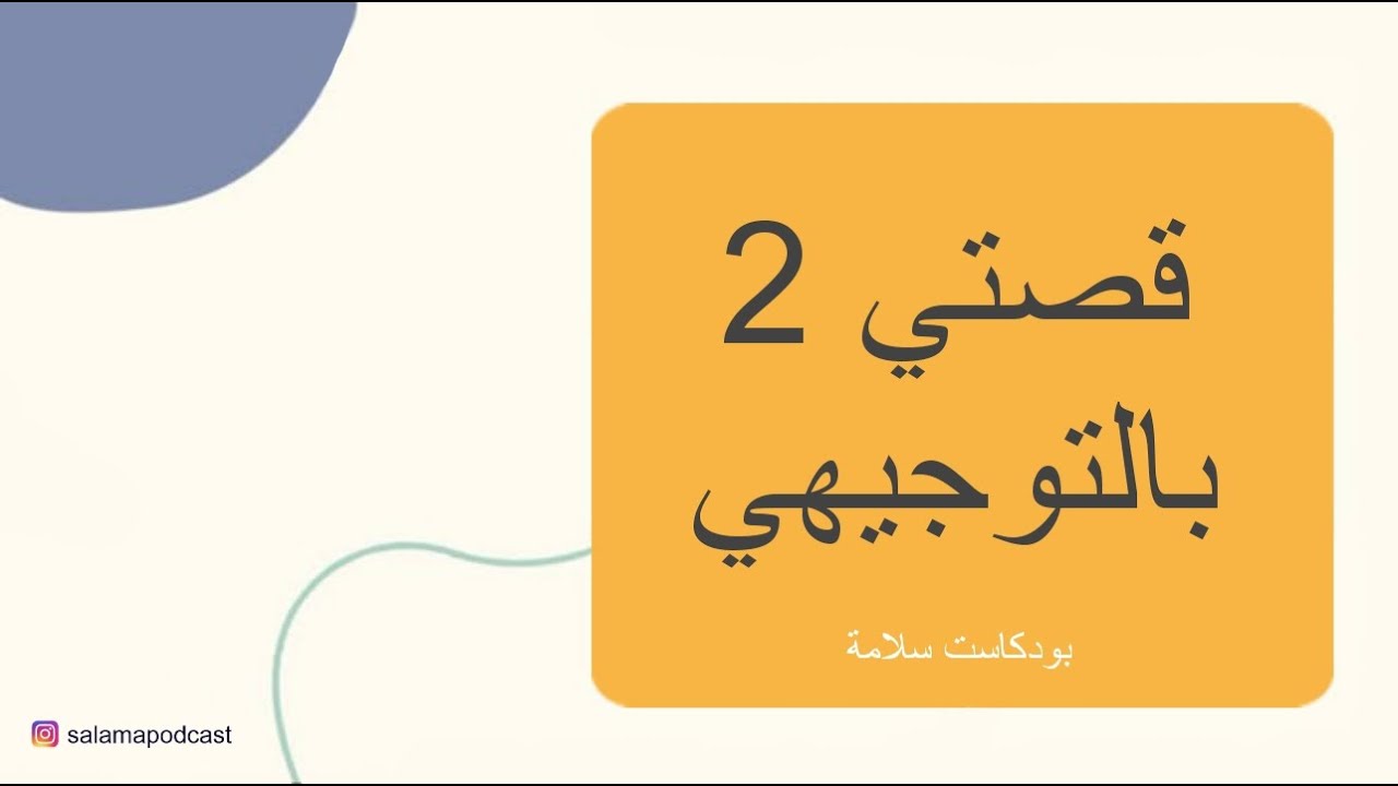 قصتي بالتوجيهي كاملة وكيف نجحت بالتكميلي بعد عناء | الجزء الثاني - بودكاست سلامة