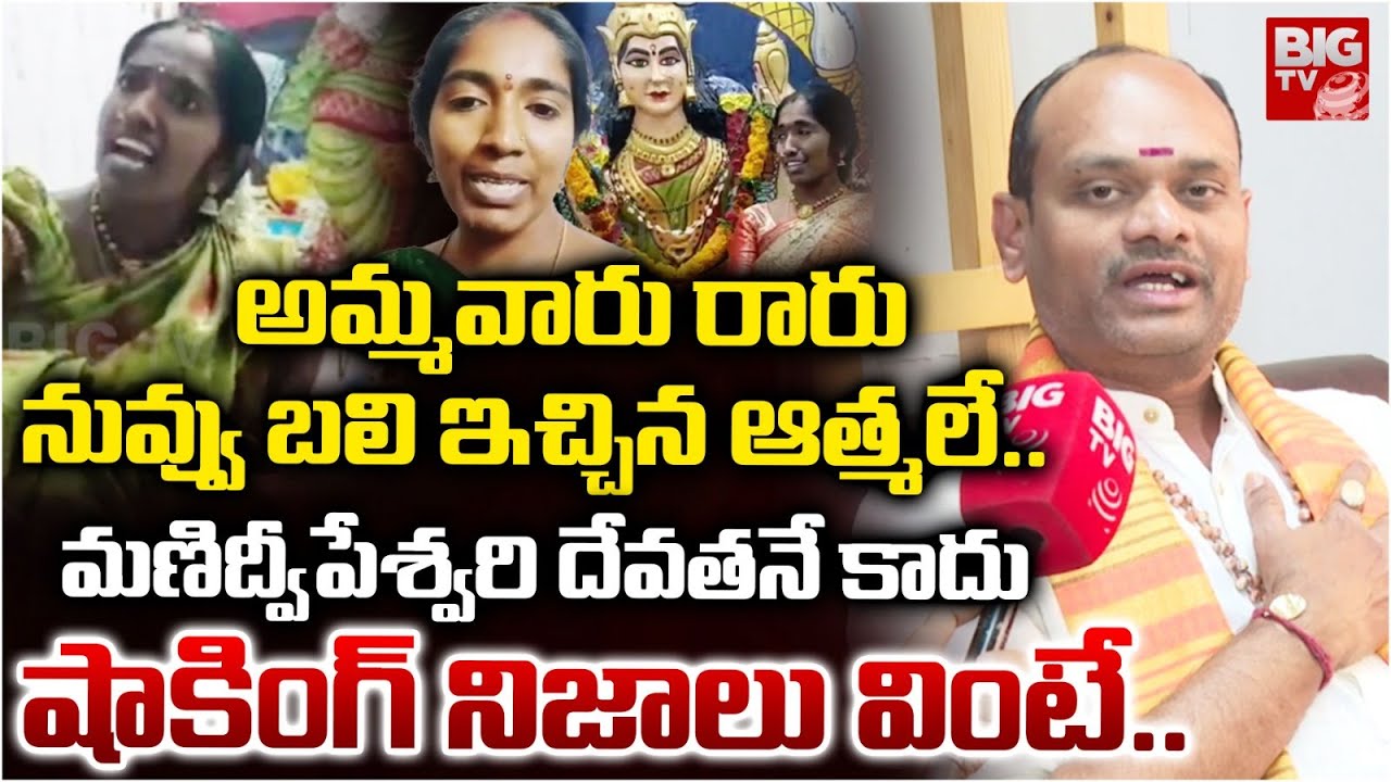 అమ్మవారు రారు..నువ్వు బలి ఇచ్చిన ఆత్మలే.. | Gattupalli Suresh Babu | Manidweepeshwari Ammavaru Issue