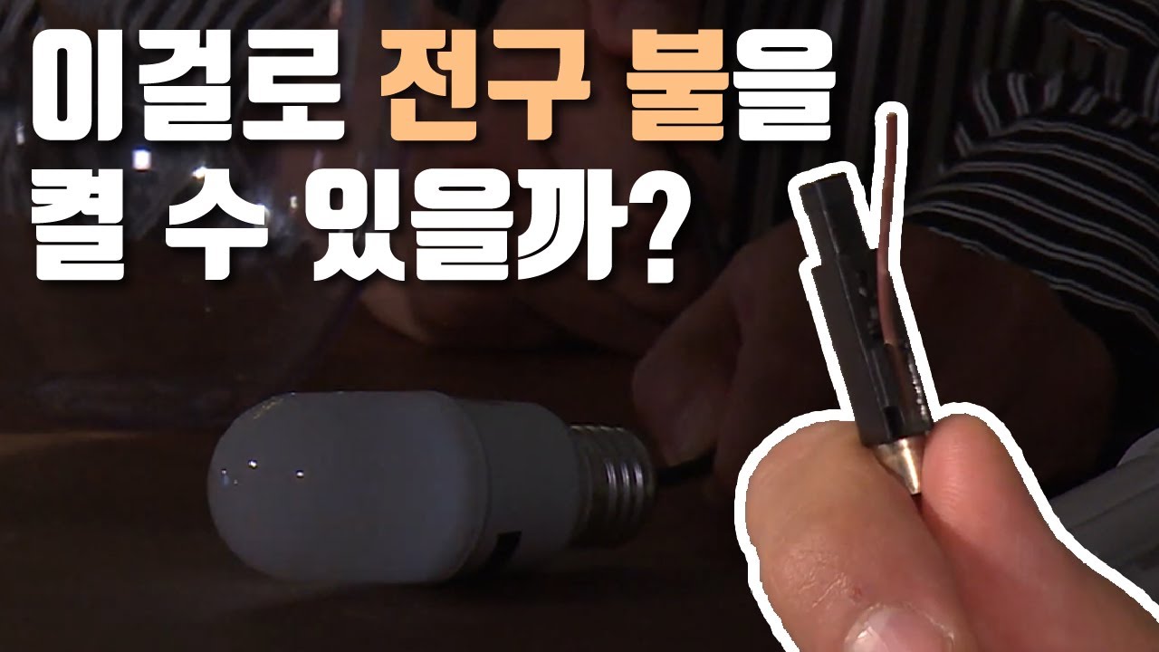 압전소자로 불을 켤 수 있을까?  / YTN 사이언스