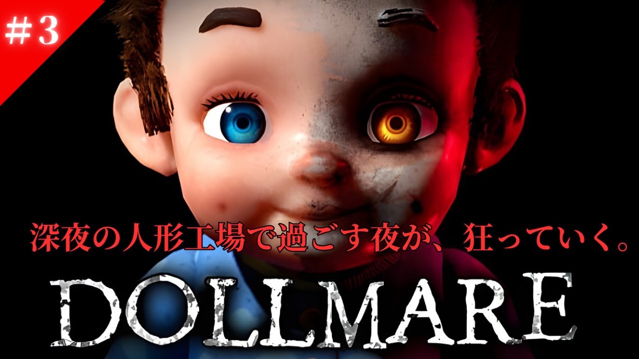 【狂気の検品作業】深夜の人形工場に潜む“異常”｜Dollmare 実況プレイ #3